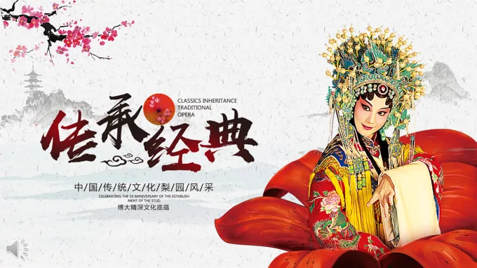 中国风传承经典之国粹戏曲文化PPT模板