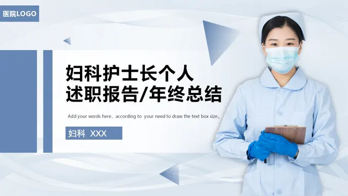 妇科护士长个人述职报告年终总结汇报PPT
