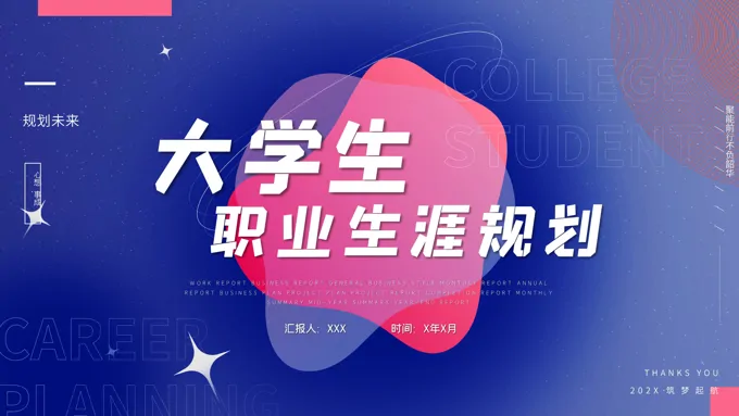 大学生职业生涯规划PPT