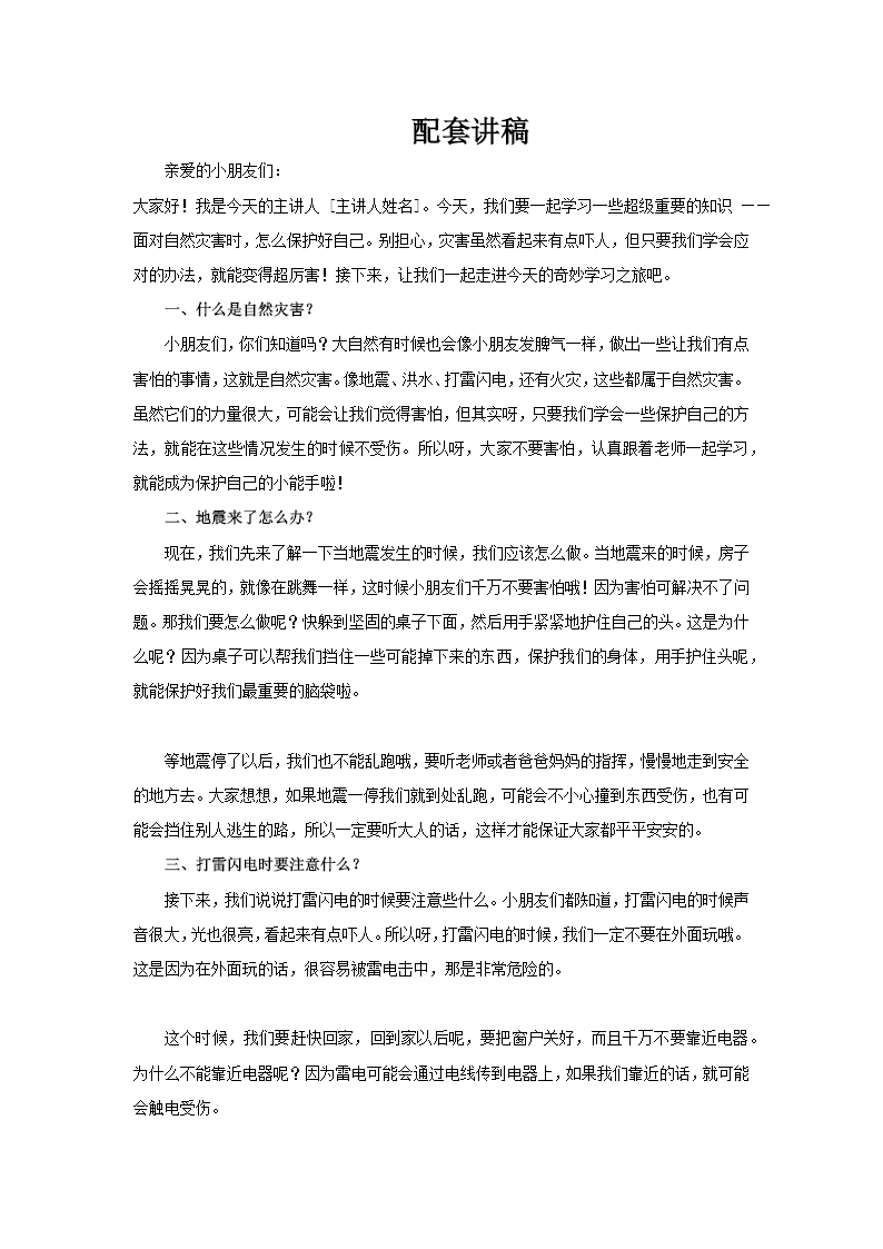 幼儿园安全自然灾害教育课件PPT含讲稿讲稿图片