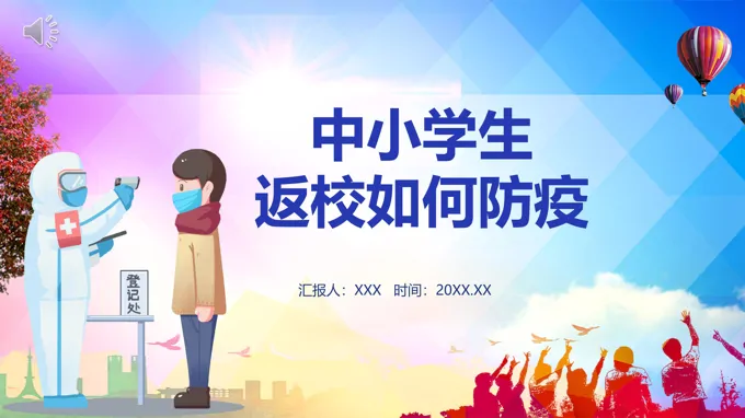 小学生返校如何防疫PPT