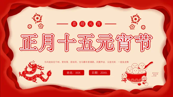 正月十五元宵节PPT模板