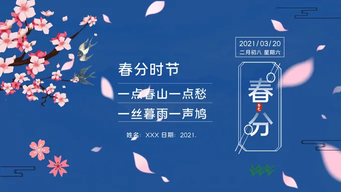 春分时节PPT