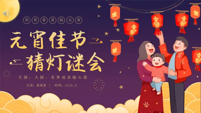 2024元宵节PPT猜灯谜模板