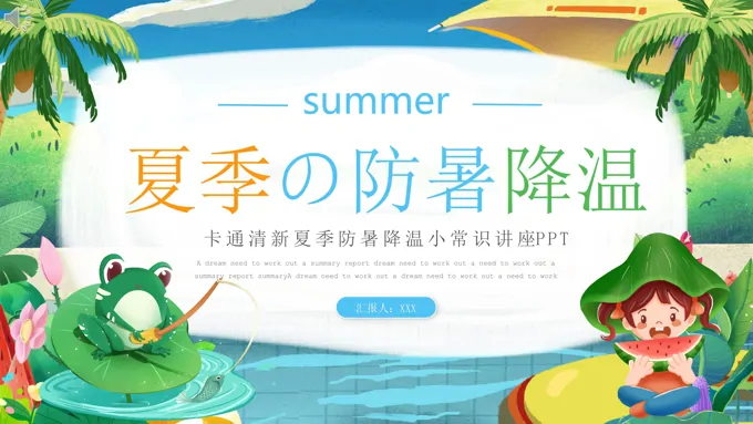 夏季防暑降温知识讲座模板PPT课件