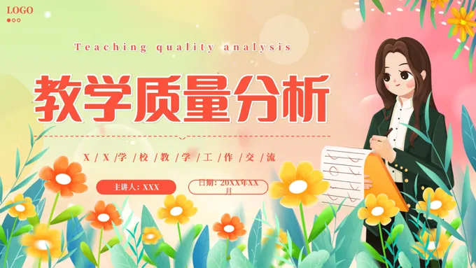 教学质量分析课件PPT
