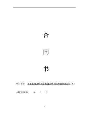 APP和网络平台应用开发合同