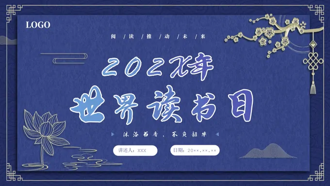 2024年世界读书日关于读书日相关介绍PPT之世界读书日ppt模板