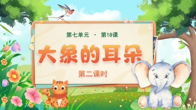 二年级语文下册 第七单元 大象的耳朵(第二课时)ppt课件（含教案）