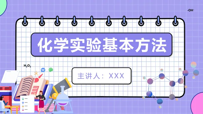 化学实验基本方法PPT课件-22页-大小11M