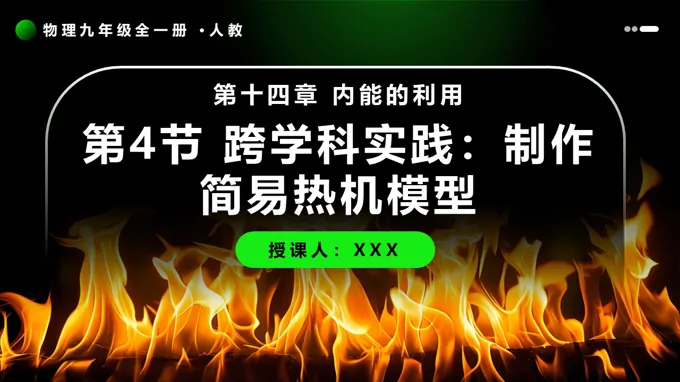 第4节 跨学科实践：制作简易热机模型物理人教九年级全一册PPT课件含教案