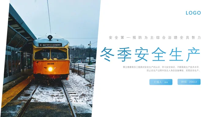 冬季安全生产培训PPT课件模板