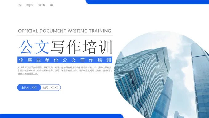 事业单位公文写作培训PPT课件