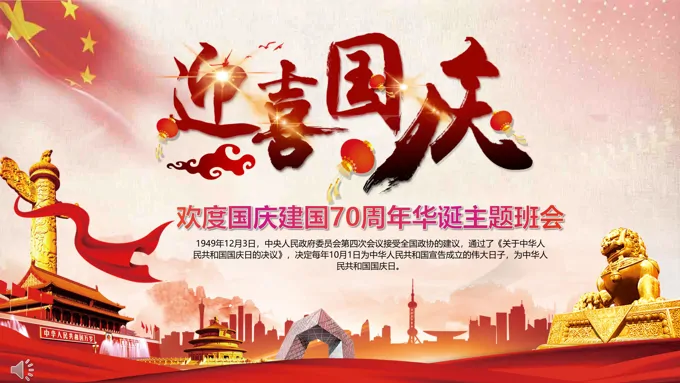 喜迎国庆建国70周年主题班会PPT模板