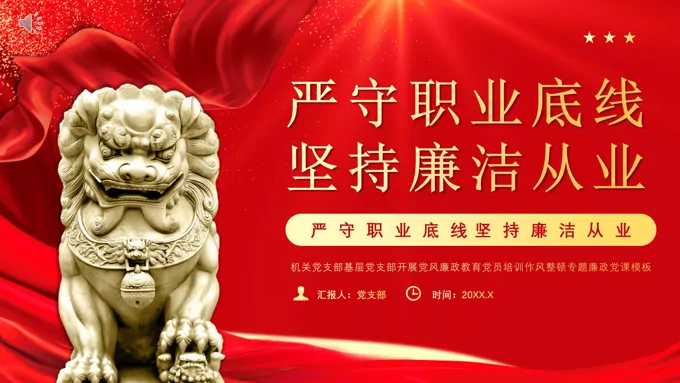 党政风严守职业底线坚持廉洁从业PPT含讲稿