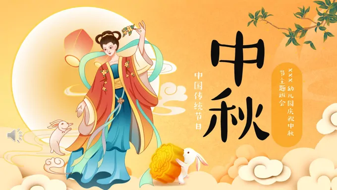 中国传统节日中秋节介绍主题班会PPT课件