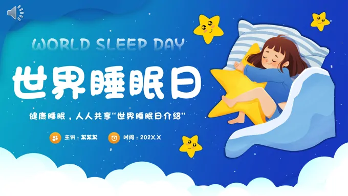 世界睡眠日PPT动态模板之世界睡眠日ppt模板