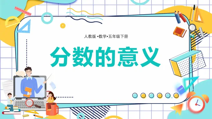 分数的意义PPT课件