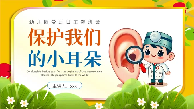 幼儿园爱耳日课件PPT主题班会含讲稿之爱耳日ppt模板