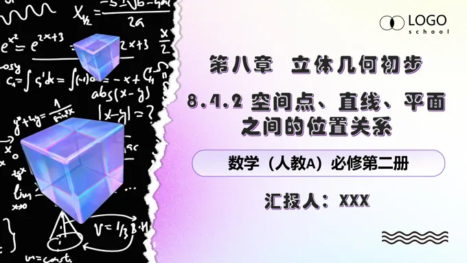 8.4.2空间点、直线、平面之间的位置关系人教数学必修二PPT课件