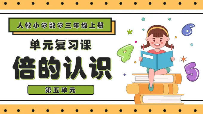 第五单元倍的认识三年级数学上册期末复习讲练测人教PPT课件含教案