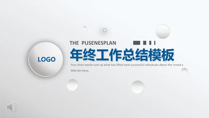 简约商务微粒体风格年终工作总结汇报PPT模板