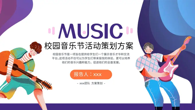 校园音乐节活动策划方案PPT模板