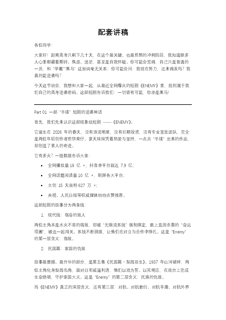 从爆火短剧《ENEMY》看高考逆袭之路主题班会PPT含讲稿讲稿图片