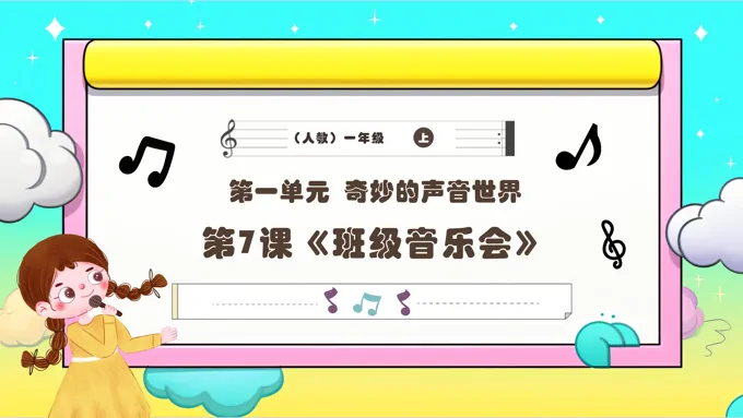 新教材新课标人教版音乐一年级上册《班级音乐会》课件PPT含教案