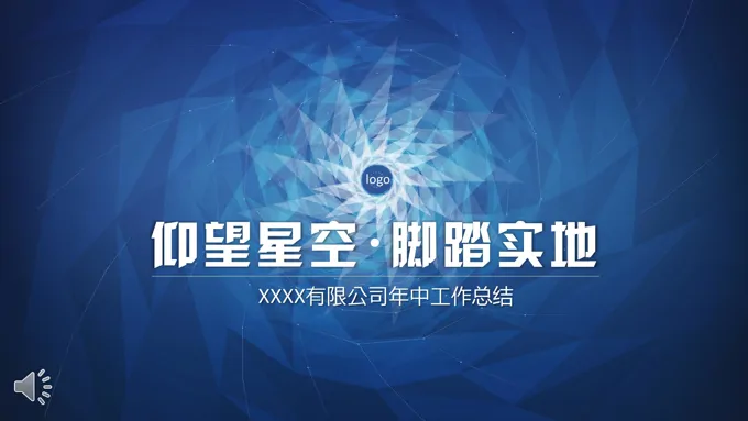 蓝色星空立体几何风格年中工作总结汇报PPT模板
