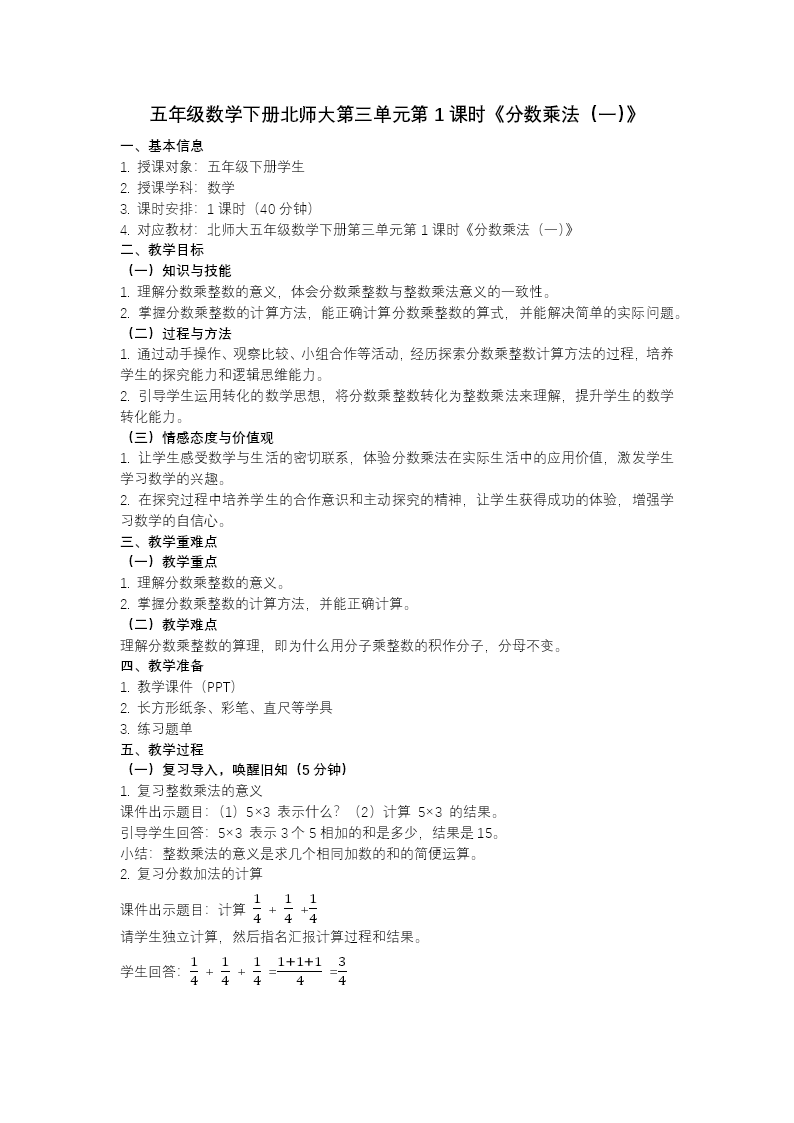 第三单元 第1课时 分数乘法（一）（教学课件）五年级数学下册北师大ppt课件（教案+分层作业+学习任务单）教案图片