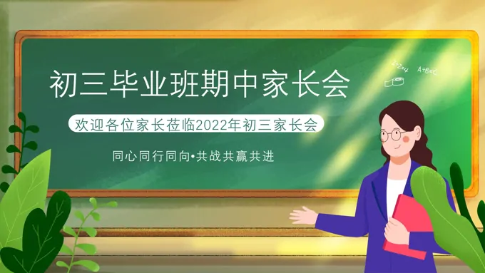 初三上学期期中家长会ppt课件优秀