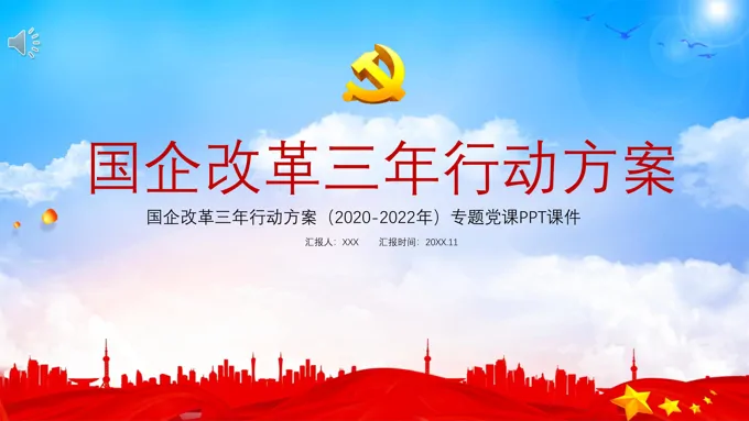 解读国企改革三年行动方案PPT