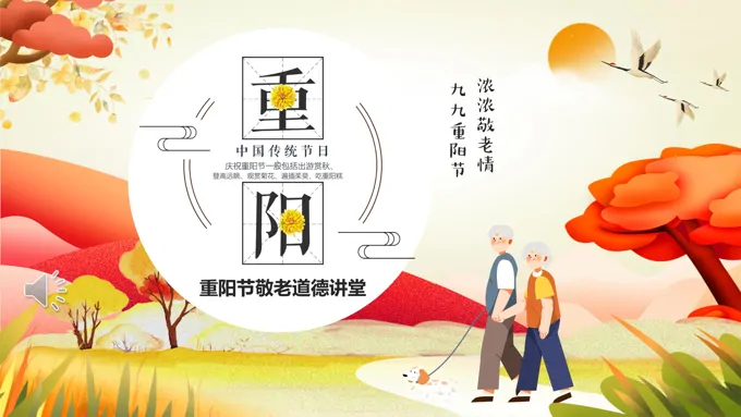 九九重阳节敬老爱老主题教育课件PPT