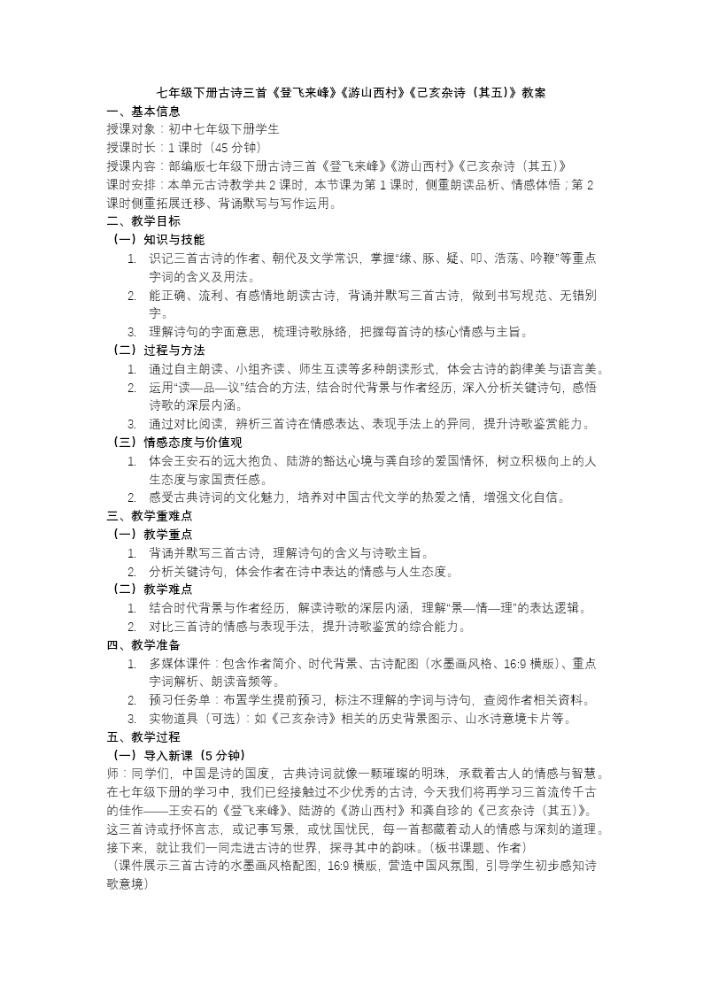七年级语文下册古代诗歌五首《登飞来峰》《游山西村》《己亥杂诗》PPT课件含教案教案图片