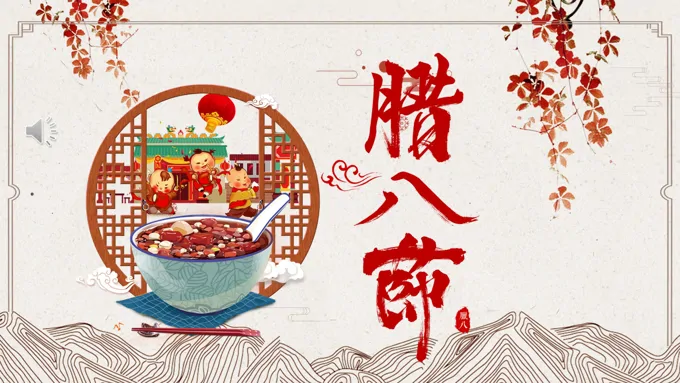 腊八节ppt课件下载