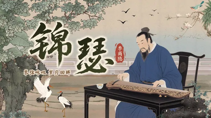 语文中职下古诗词诵读《锦瑟》ppt课件（教案+逐字稿+教学反思）