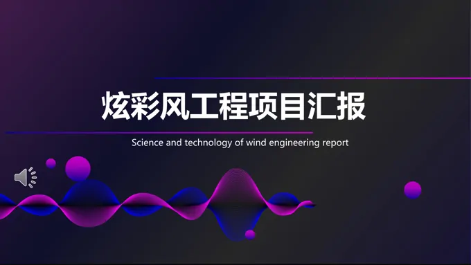 炫彩风工程项目汇报PPT模板