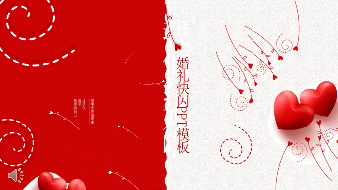 婚礼快闪PPT特效动画模板