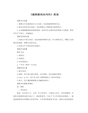 人教版高中语文必修4《廉颇蔺相如列传》教案