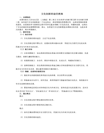 人教版高中政治必修3文化创新的途径教案