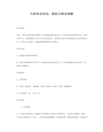 大班音乐教案：我的大鞋会唱歌