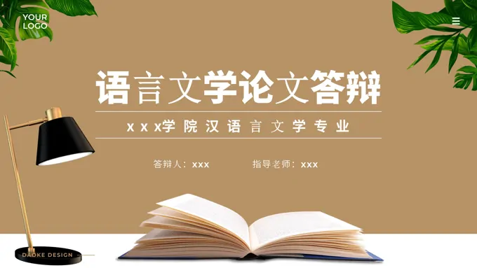 语言文学毕业论文答辩PPT模板