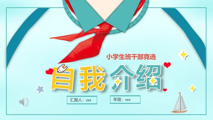 班干部竞选自我介绍PPT模板