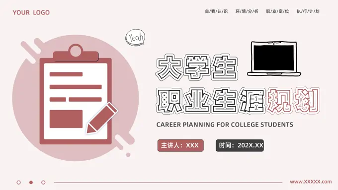 大学生职业生涯规划计划PPT动态模板