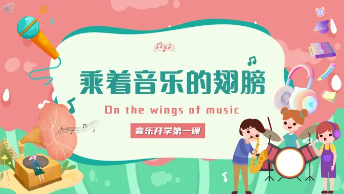 乘着音乐的翅膀音乐开学第一课PPT课件