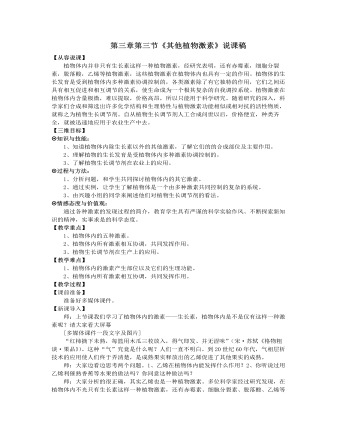 人教版高中生物必修3第三章第三节《其他植物激素》说课稿