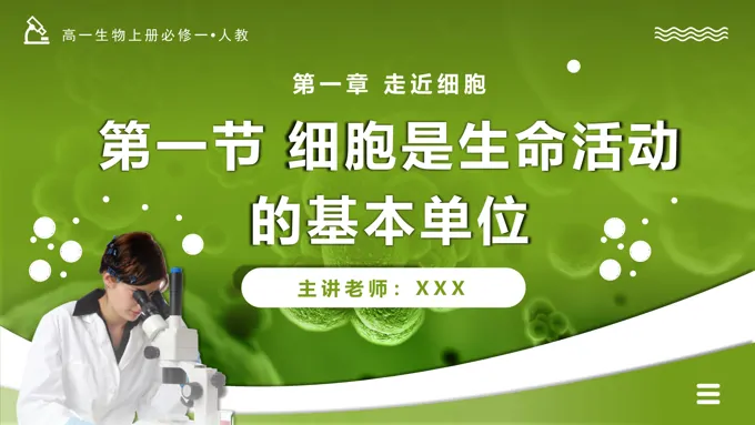 1.1细胞是生命活动的基本单位高一人教生物上册必修一PPT课件含教案