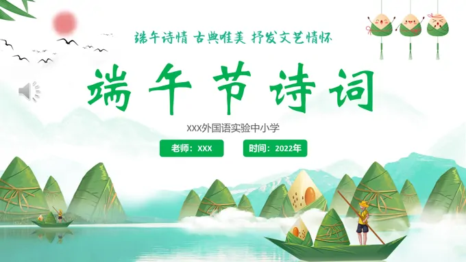 端午节诗词鉴赏活动PPT课件