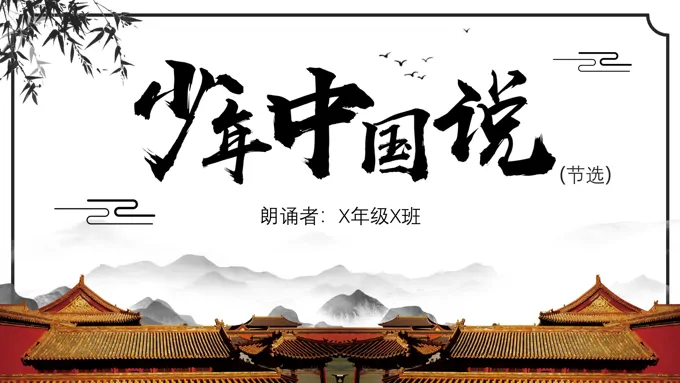 励志演讲少年中国说PPT动态模板